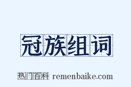 冠族组词是什么意思的图片